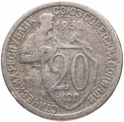 купить 20 копеек 1932