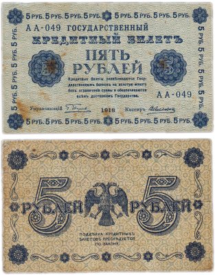 купить 5 рублей 1918 управляющий Пятаков