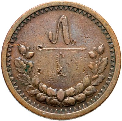 купить Монголия 5 мунгу 1925