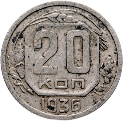 купить 20 копеек 1936