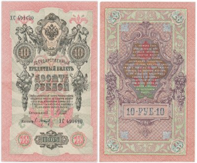 купить 10 рублей 1909 управляющий Шипов, кассир Барышев