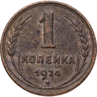 купить 1 копейка 1924