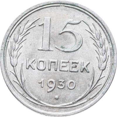 купить 15 копеек 1930