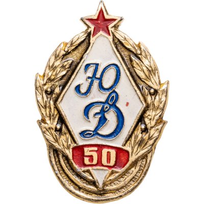 купить Памятный знак в честь 50-летия ДСО "Юный Динамовец", алюминий, краска, булавка. СССР, ВХО (г. Москва), 1980-е гг.