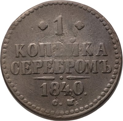 купить 1 копейка 1840 СМ