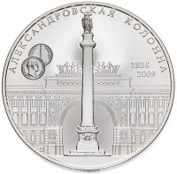 купить 25 рублей 2009 СПМД Proof 175-летие Александровской колонны