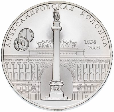 купить 25 рублей 2009 СПМД Proof "175-летие Александровской колонны"
