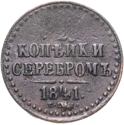 купить 1/2 копейки 1841 СПМ
