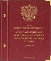 купить Альбом Albo Numismatico "Монеты РФ, посвященные XXII Олимпийским играм в Сочи Professional"