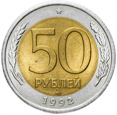 купить 50 рублей 1992 ЛМД