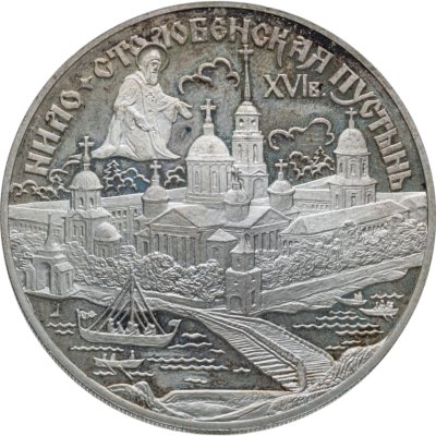 купить 3 рубля 1998 СПМД Нило-Столобенская пустынь