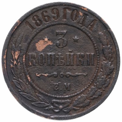 купить 3 копейки 1869 ЕМ