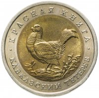 купить 50 рублей 1993 ЛМД кавказский тетерев