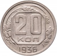 купить 20 копеек 1936
