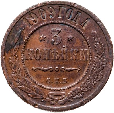 купить 3 копейки 1909 СПБ