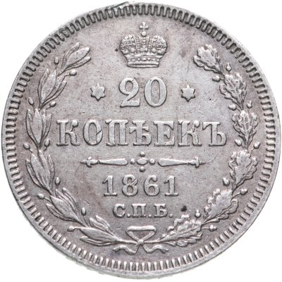 купить 20 копеек 1861 СПБ без инициалов минцмейстера