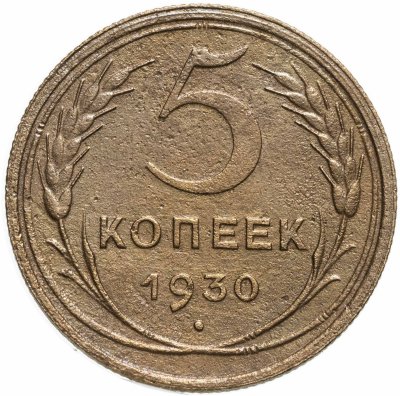 купить 5 копеек 1930