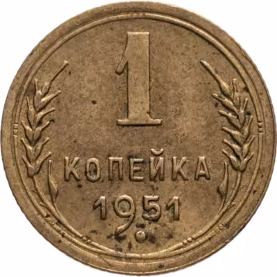 купить 1 копейка 1951