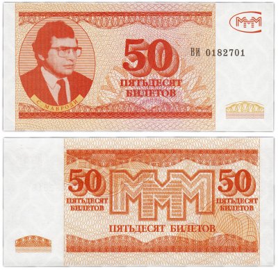 купить МММ 50 билетов, 3-й выпуск (ГОЗНАК), серия ВИ, ПРЕСС