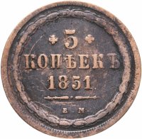 купить 5 копеек 1851 ЕМ