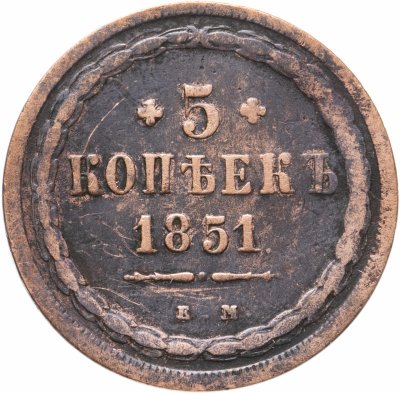 купить 5 копеек 1851 ЕМ