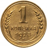 купить 1 копейка 1928