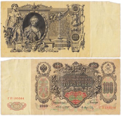 купить 100 рублей 1910 управляющий Коншин, кассир Афанасьев