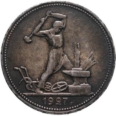 купить полтинник 1927 ПЛ