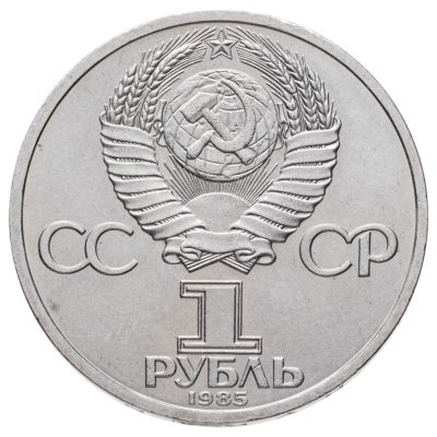 купить 1 рубль 1985 115-летие со дня рождения В. И. Ленина