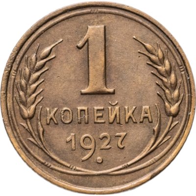 купить 1 копейка 1927