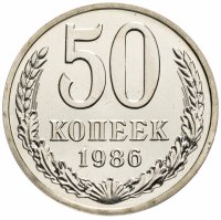 купить 50 копеек 1986