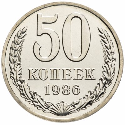 купить 50 копеек 1986