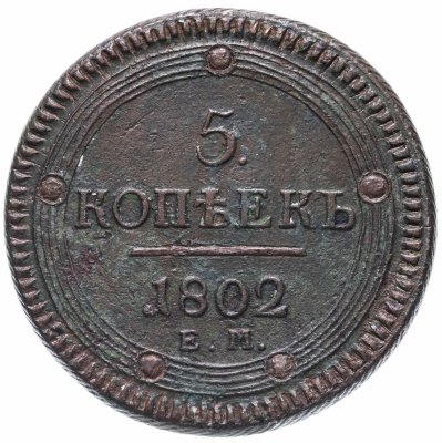 купить 5 копеек 1802 ЕМ