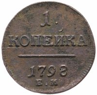 купить 1 копейка 1798 ЕМ гурт шнур влево