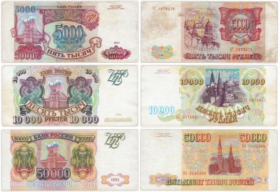 купить Набор банкнот образца 1993 года (без модификации) 5000, 10000 и 50000 рублей (3 боны)