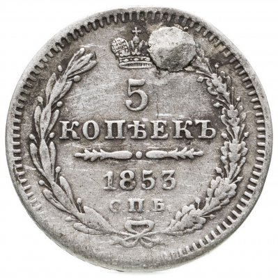 купить 5 копеек 1853 СПБ-HI