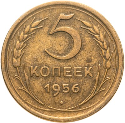 купить 5 копеек 1956