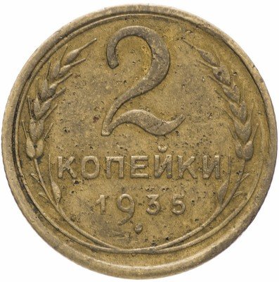 купить 2 копейки 1935 новый тип