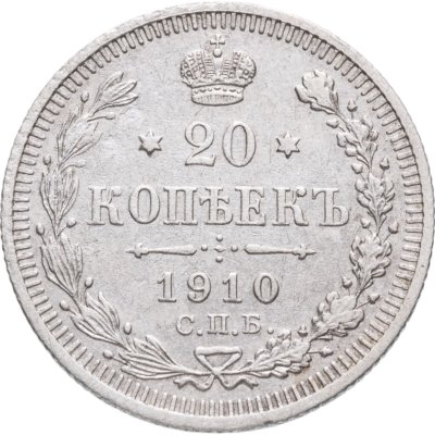 купить 20 копеек 1910 СПБ-ЭБ