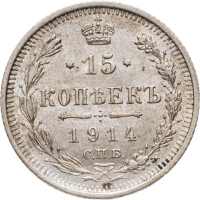 купить 15 копеек 1914 СПБ-ВС