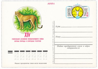 купить Открытка (открытое письмо) "Генеральная ассамблея Международного союза охраны природы" худ. Ю.Бронфенбренер, 1978