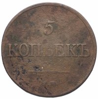 Купить 5 копеек 1832 ЕМ-ФХ