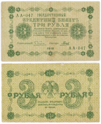 купить 3 рубля 1918 управляющий Пятаков, кассир Гальцов