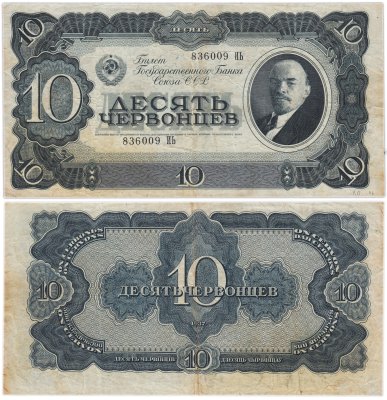 купить 10 червонцев 1937 тип литер Большая/Большая (В.И. Ленин)