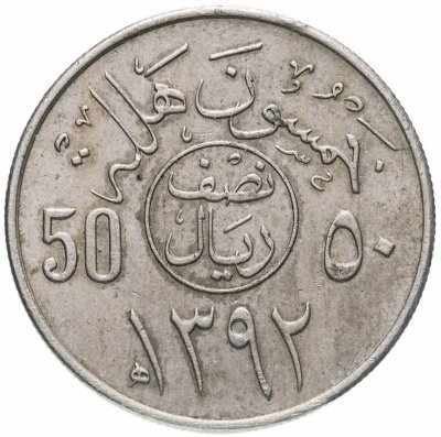 купить Саудовская Аравия 50 халалов (halalas) 1972