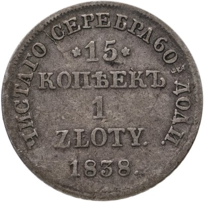 купить 15 копеек - 1 злотый 1838 MW русско-польские