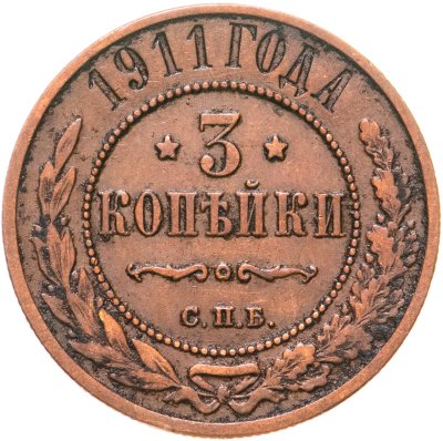 купить 3 копейки 1911 СПБ