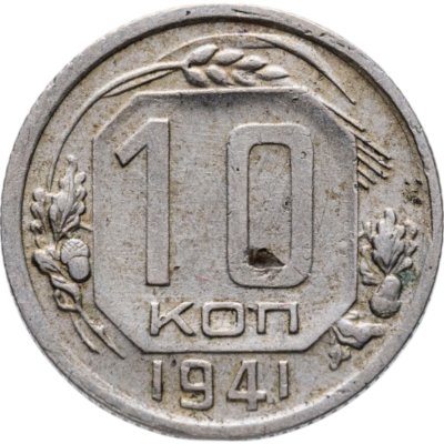 купить 10 копеек 1941