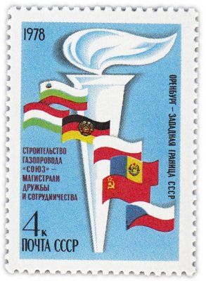 купить 4 копейки 1978 "Строительство газопровода "Союз" - магистрали дружбы и сотрудничества"