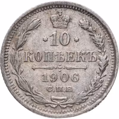 купить 10 копеек 1906 СПБ-ЭБ